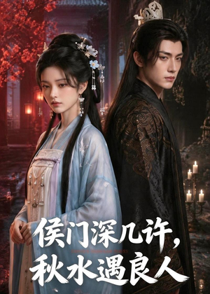 【侯门深几许，秋水遇良人】48集免费短剧完整观看