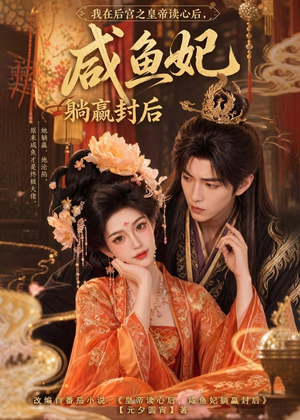 【我在后宫之皇帝读心后，咸鱼妃躺赢封后】140集短剧全集免费在线赏