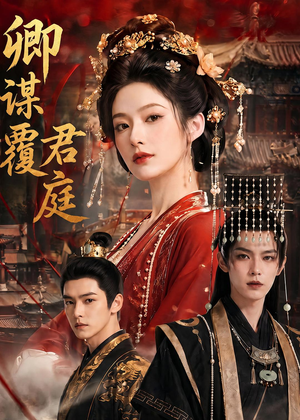 【卿谋覆君庭】80集短剧全集免费畅快观看