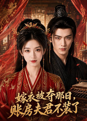 【嫁衣被夺那曰， 账房夫君不装了】44集在线短剧免费畅享观看