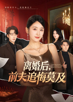 【离婚后，前夫追悔莫及】60集短剧全集免费观享