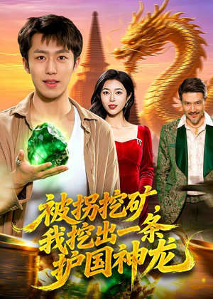 【被拐挖矿，我挖出一条护国神龙】101集短剧免费在线速看