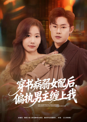 【穿书病弱女配后，偏执男主缠上我】80集短剧完整版免费在线看