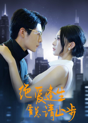 【绝爱逢生，霍总请止步】61集热门短剧在线免费看