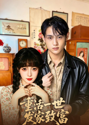 【重活一世发家致富】50集精彩短剧免费观全