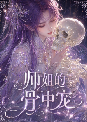 【师姐的骨中宠】43集短剧免费全集赏看