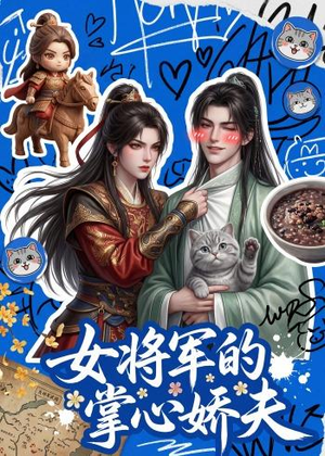 【女将军的掌心娇夫】57集热门短剧全集免费观赏