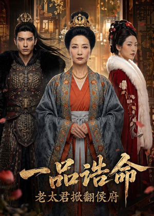 【一品诰命，老太君掀翻侯府】70集短剧免费高清观看