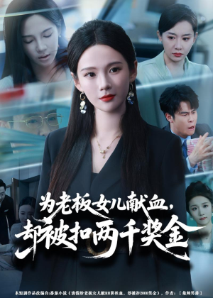 【为老板女儿献血，却被扣两千奖金】57集短剧免费完整赏