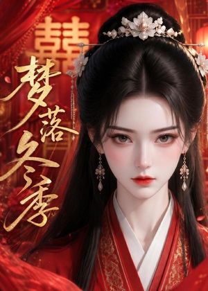 【梦落冬季】15集短剧全集免费畅享观看
