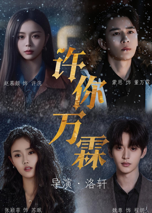 【许你万霖】91集短剧完整版免费看