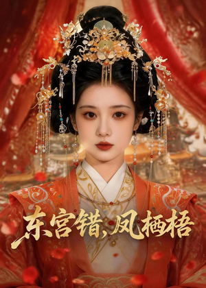 【东宫错，凤栖梧】42集短剧免费全集随心看