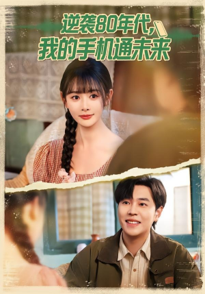 【逆袭80年代我的手机通未来】71集短剧免费在线赏播