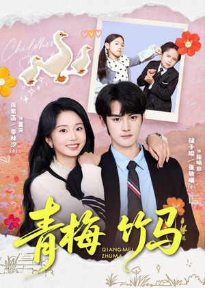 【青梅竹马】74集高清短剧全集在线播放