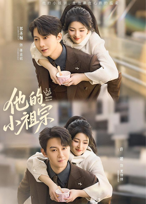 【他的小祖宗】70集短剧免费在线观看无卡顿