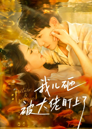 【我儿砸被大佬盯上了】67集短剧全集在线畅看