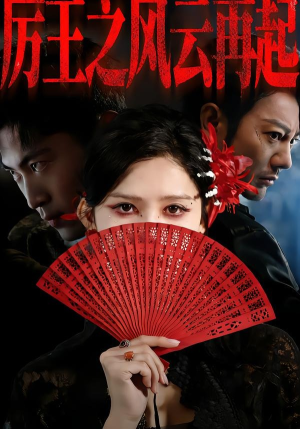 【厉王之风云再起】59集精彩短剧在线高清观看