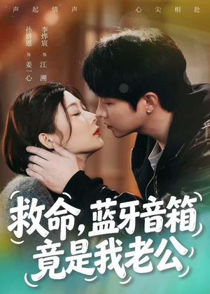 【救命，蓝牙音响竟是我老公】60集短剧全集免费观影