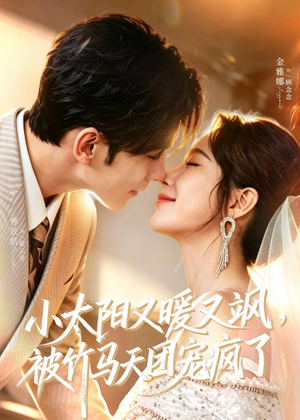 【小太阳又暖又飒，被竹马天团宠疯了】80集短剧在线观看无删减版