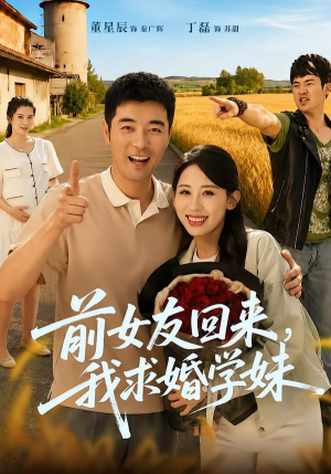 【前女友回来我求婚学妹】60集短剧在线完整观看