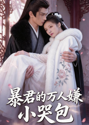 【暴君的万人嫌小哭包】69集短剧免费全集观映