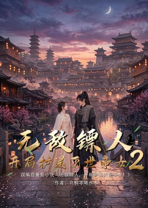 【无敌镖人，开局护送灭世帝女！2】61集短剧免费全集流畅播放