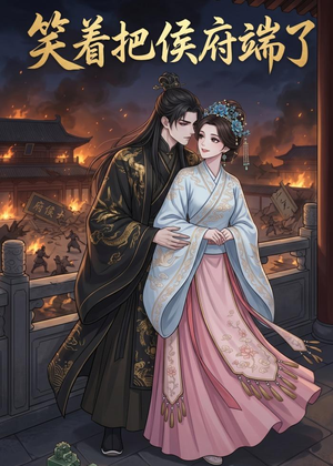 【笑着把侯府端了】20集短剧全集免费瞧看