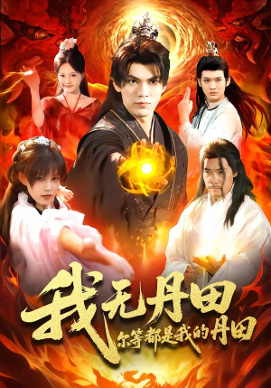【我无丹田，尔等都是我的丹田】93集短剧免费高清观看
