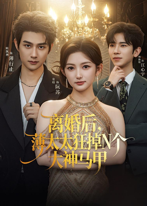 组合标题：【离婚后，薄太太狂掉N个大神马甲】免费短剧60集在线畅快看