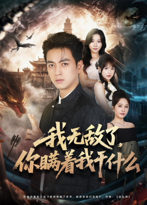 【我无敌了，你瞒着我干什么】73集短剧全集免费观影