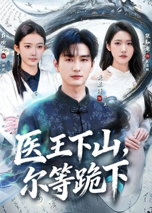 【医王下山，尔等跪下】81集短剧免费全集在线速看