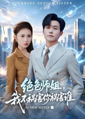 【绝色师姐，我不祸害你祸害谁】73集热门短剧免费观瞧