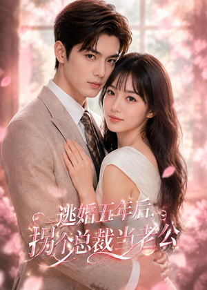 【逃婚五年后，拐个总裁当老公】70集短剧全集免费在线观看