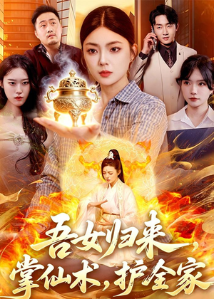 【吾女归来，掌仙术，护全家】112集高清短剧在线播放