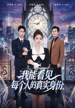 【我能看见每个人的真实身份】76集短剧全集在线赏看