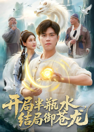 【开局半瓶水，结局御苍龙】90集短剧全集在线播放无广告