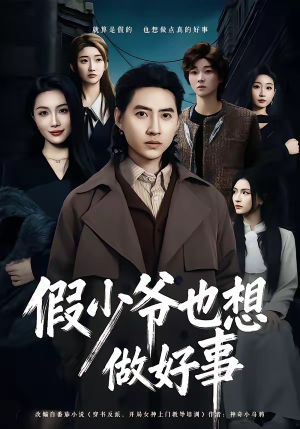 【假少爷也想做好事】80集短剧免费在线全集观览