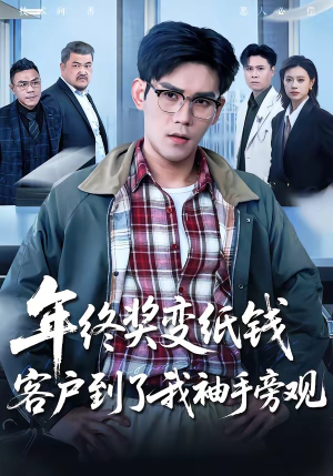 【年终奖变纸钱，客户到了我袖手旁观】93集短剧全集在线速看