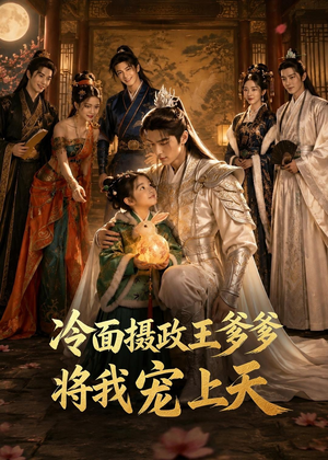 【冷面摄政王爹爹将我宠上天】80集短剧免费高清观看