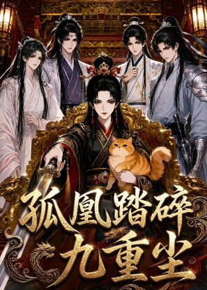 【孤凰踏碎九重尘】56集免费短剧在线赏看