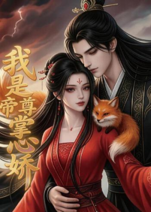 【我是帝尊掌心娇】80集短剧全集在线观看无卡顿