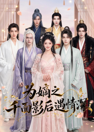 【为嫡之千面影后遇情深】20集短剧在线高清点播