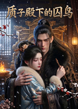 【质子殿下的囚鸟】43集短剧在线免费观看啦