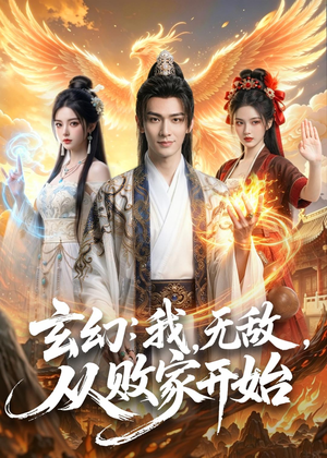 【玄幻我无敌从败家开始】80集热门短剧免费观