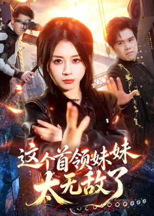 【这个首领妹妹太无敌了】66集短剧在线免费赏映