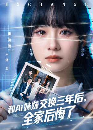 【和Ai妹妹交换三年后全家后悔了】51集短剧在线免费看全集