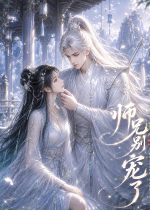 【师兄别宠了】25集热门短剧免费在线追剧