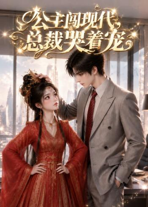【公主闯现代，总裁哭着宠】41集短剧在线高清免费看