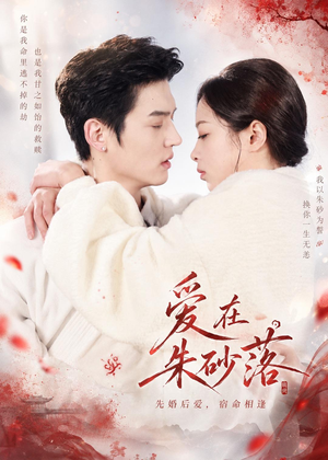 【爱在朱砂落】40集短剧免费高清在线看