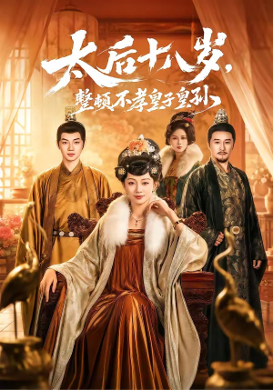 【太后十八岁，整顿不孝皇子皇孙】65集短剧在线免费观映